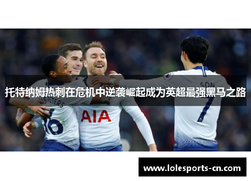 托特纳姆热刺在危机中逆袭崛起成为英超最强黑马之路