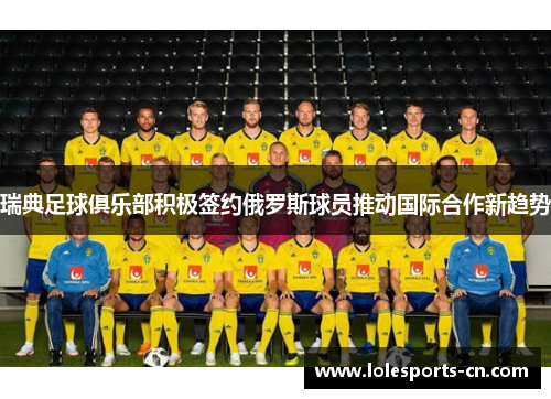 瑞典足球俱乐部积极签约俄罗斯球员推动国际合作新趋势