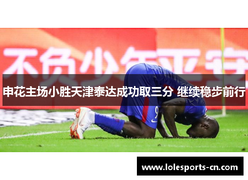 申花主场小胜天津泰达成功取三分 继续稳步前行