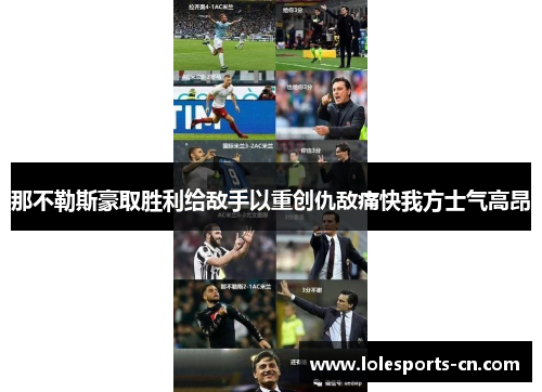 那不勒斯豪取胜利给敌手以重创仇敌痛快我方士气高昂