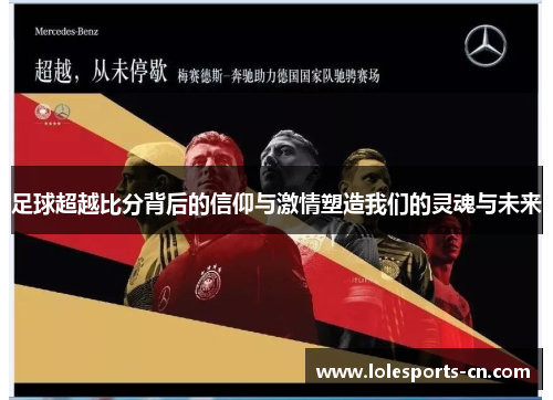 足球超越比分背后的信仰与激情塑造我们的灵魂与未来