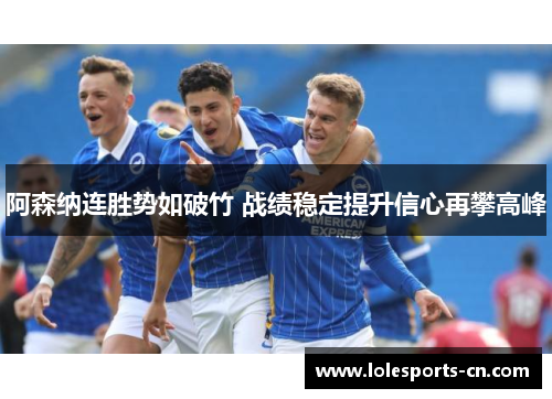阿森纳连胜势如破竹 战绩稳定提升信心再攀高峰