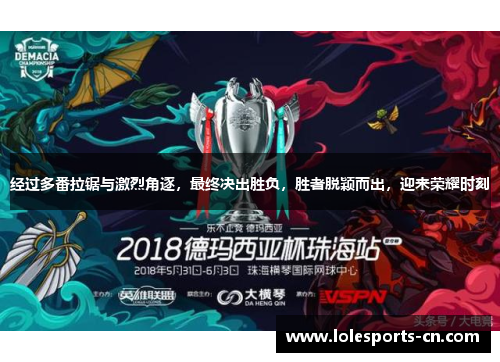 经过多番拉锯与激烈角逐，最终决出胜负，胜者脱颖而出，迎来荣耀时刻