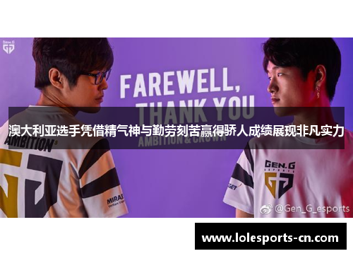 澳大利亚选手凭借精气神与勤劳刻苦赢得骄人成绩展现非凡实力