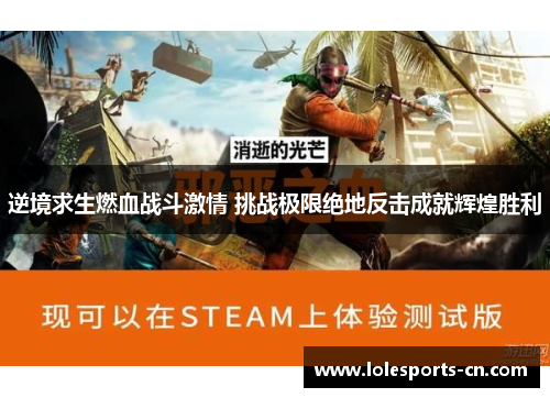 逆境求生燃血战斗激情 挑战极限绝地反击成就辉煌胜利