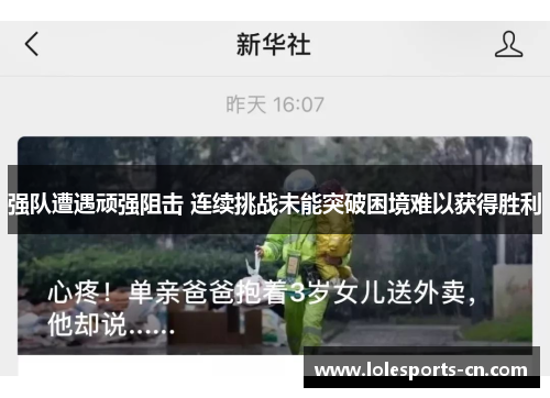 强队遭遇顽强阻击 连续挑战未能突破困境难以获得胜利