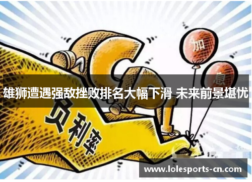 雄狮遭遇强敌挫败排名大幅下滑 未来前景堪忧