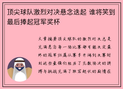 顶尖球队激烈对决悬念迭起 谁将笑到最后捧起冠军奖杯