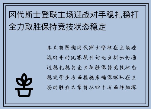冈代斯士登联主场迎战对手稳扎稳打全力取胜保持竞技状态稳定