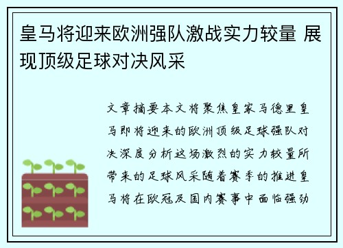 皇马将迎来欧洲强队激战实力较量 展现顶级足球对决风采