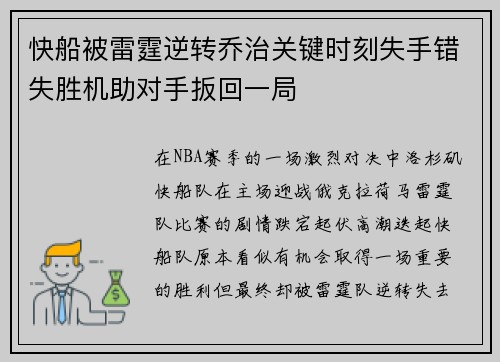 快船被雷霆逆转乔治关键时刻失手错失胜机助对手扳回一局