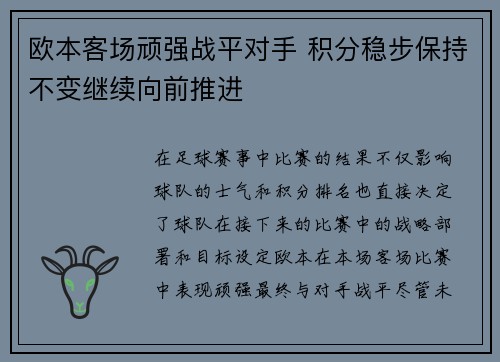 欧本客场顽强战平对手 积分稳步保持不变继续向前推进