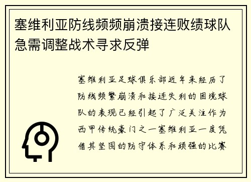 塞维利亚防线频频崩溃接连败绩球队急需调整战术寻求反弹