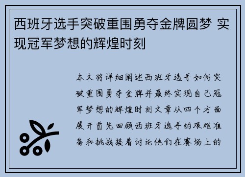 西班牙选手突破重围勇夺金牌圆梦 实现冠军梦想的辉煌时刻