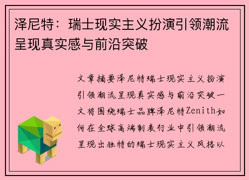 泽尼特：瑞士现实主义扮演引领潮流呈现真实感与前沿突破