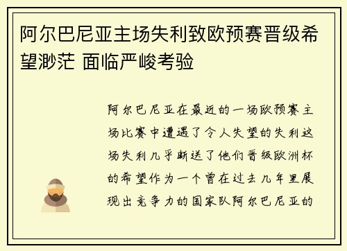 阿尔巴尼亚主场失利致欧预赛晋级希望渺茫 面临严峻考验