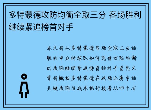 多特蒙德攻防均衡全取三分 客场胜利继续紧追榜首对手