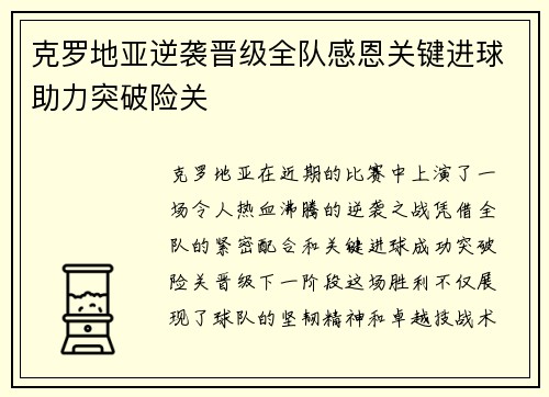 克罗地亚逆袭晋级全队感恩关键进球助力突破险关