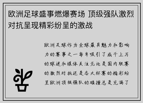 欧洲足球盛事燃爆赛场 顶级强队激烈对抗呈现精彩纷呈的激战