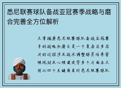 悉尼联赛球队备战亚冠赛季战略与磨合完善全方位解析