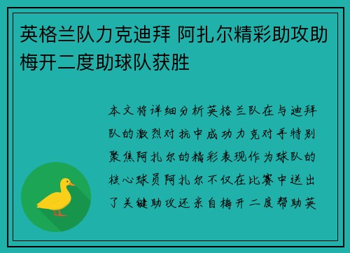 英格兰队力克迪拜 阿扎尔精彩助攻助梅开二度助球队获胜