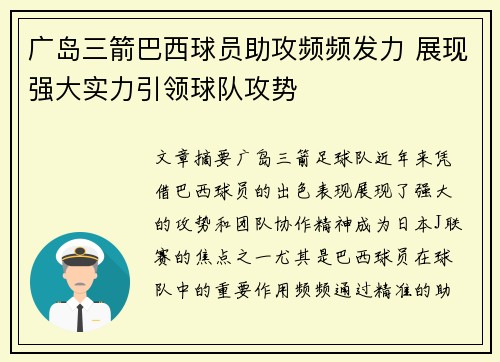 广岛三箭巴西球员助攻频频发力 展现强大实力引领球队攻势