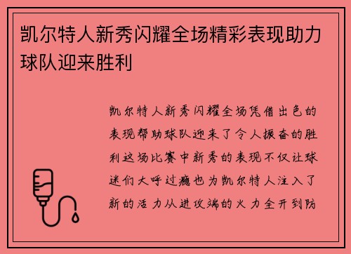 凯尔特人新秀闪耀全场精彩表现助力球队迎来胜利