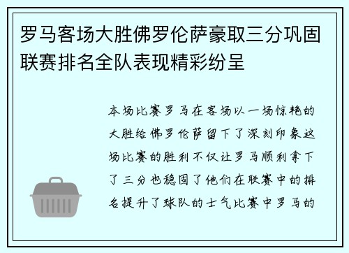 罗马客场大胜佛罗伦萨豪取三分巩固联赛排名全队表现精彩纷呈