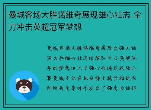 曼城客场大胜诺维奇展现雄心壮志 全力冲击英超冠军梦想