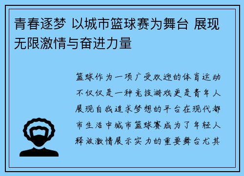 青春逐梦 以城市篮球赛为舞台 展现无限激情与奋进力量