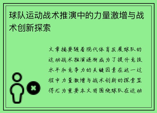 球队运动战术推演中的力量激增与战术创新探索