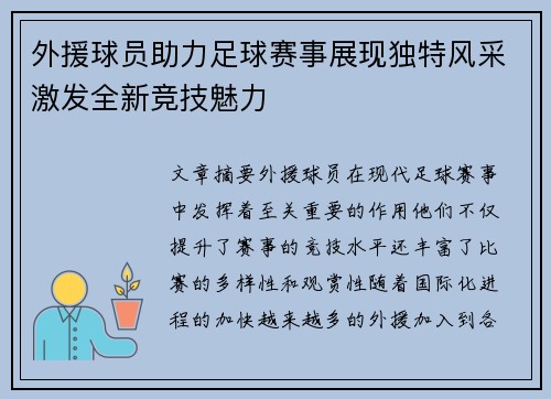 外援球员助力足球赛事展现独特风采激发全新竞技魅力