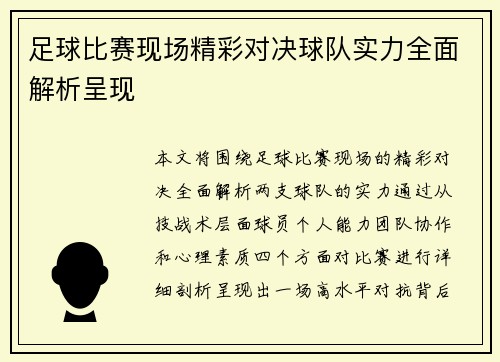 足球比赛现场精彩对决球队实力全面解析呈现
