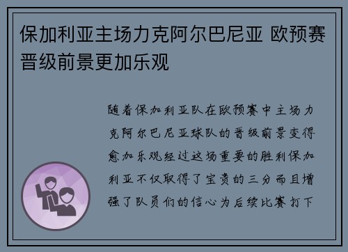 保加利亚主场力克阿尔巴尼亚 欧预赛晋级前景更加乐观