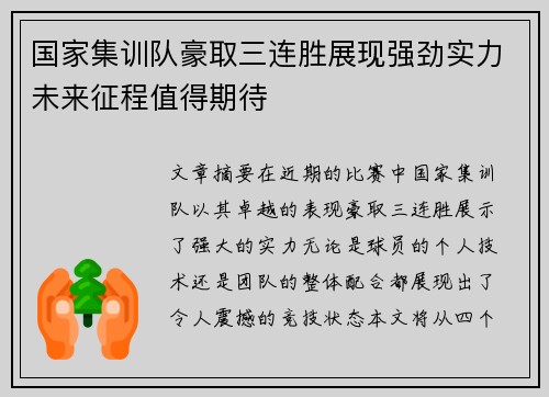 国家集训队豪取三连胜展现强劲实力未来征程值得期待