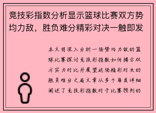 竞技彩指数分析显示篮球比赛双方势均力敌，胜负难分精彩对决一触即发