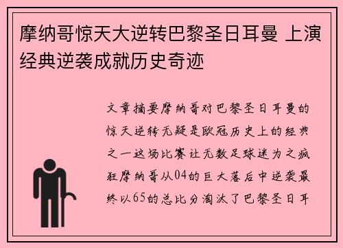 摩纳哥惊天大逆转巴黎圣日耳曼 上演经典逆袭成就历史奇迹