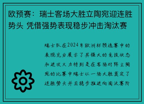 欧预赛：瑞士客场大胜立陶宛迎连胜势头 凭借强势表现稳步冲击淘汰赛