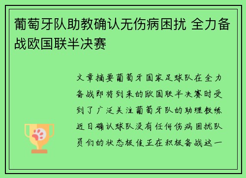 葡萄牙队助教确认无伤病困扰 全力备战欧国联半决赛