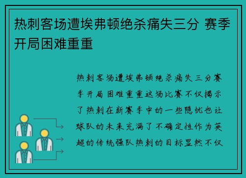 热刺客场遭埃弗顿绝杀痛失三分 赛季开局困难重重