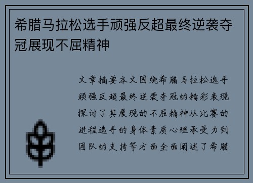 希腊马拉松选手顽强反超最终逆袭夺冠展现不屈精神