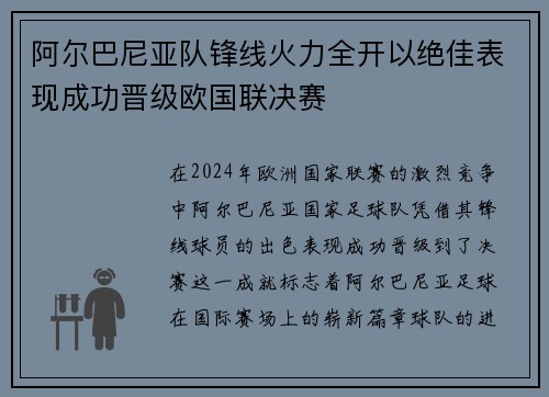 阿尔巴尼亚队锋线火力全开以绝佳表现成功晋级欧国联决赛
