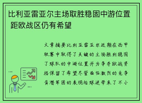 比利亚雷亚尔主场取胜稳固中游位置 距欧战区仍有希望