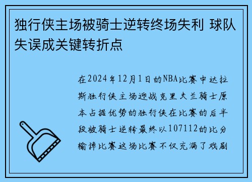 独行侠主场被骑士逆转终场失利 球队失误成关键转折点