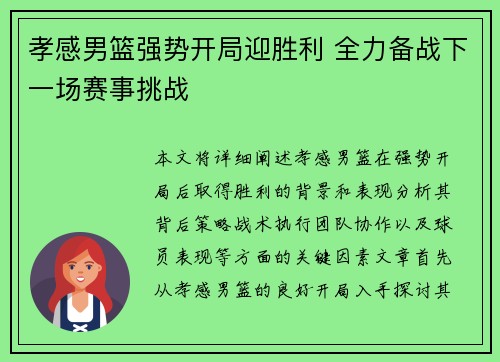 孝感男篮强势开局迎胜利 全力备战下一场赛事挑战
