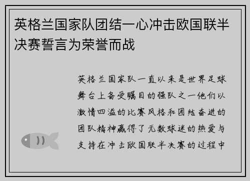 英格兰国家队团结一心冲击欧国联半决赛誓言为荣誉而战