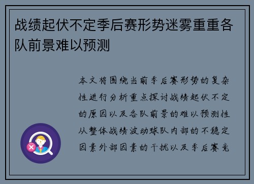 战绩起伏不定季后赛形势迷雾重重各队前景难以预测