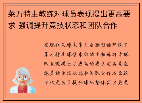 莱万特主教练对球员表现提出更高要求 强调提升竞技状态和团队合作