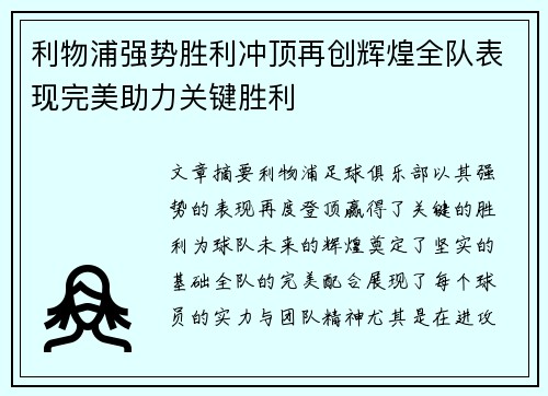 利物浦强势胜利冲顶再创辉煌全队表现完美助力关键胜利