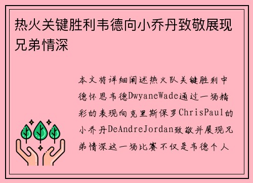 热火关键胜利韦德向小乔丹致敬展现兄弟情深